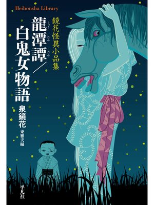 cover image of 龍潭譚／白鬼女物語
